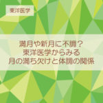満月や新月に不調？東洋医学からみる月の満ち欠けと体調の関係。