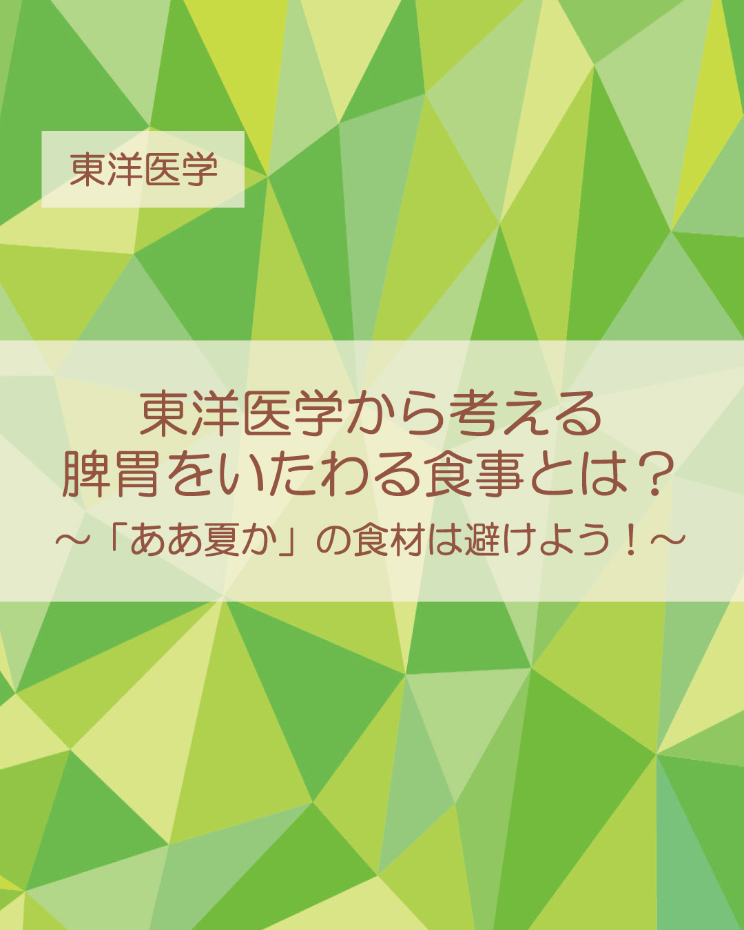 東洋医学から考える脾胃をいたわる食事。「ああ夏か」の食材はNG