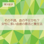 【東洋医学】その不調、血の不足かも？女性に多い血虚の原因と養生法