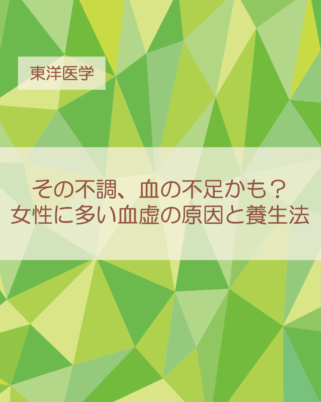 【東洋医学】その不調、血の不足かも?女性に多い血虚の原因と養生法