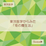 東洋医学からみた冬の養生法