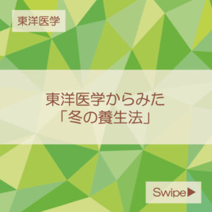東洋医学からみた冬の養生法