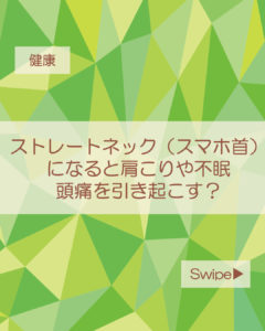 ストレートネック（スマホ首）は肩こりや不眠、頭痛を引き起こす？