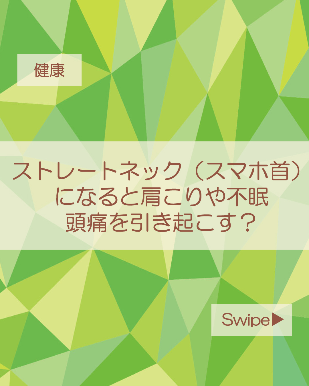 ストレートネック(スマホ首)は肩こりや不眠、頭痛を引き起こす?