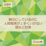 人間関係がうまくいかない。 嫌いな人と仲を深める心理学。