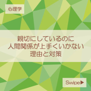 人間関係がうまくいかない。 嫌いな人と仲を深める心理学。