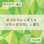 東洋医学から考える「女性の更年期」と養生