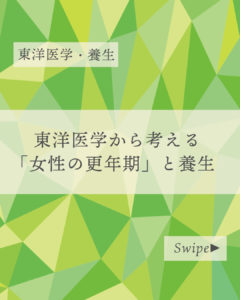 東洋医学から考える「女性の更年期」と養生