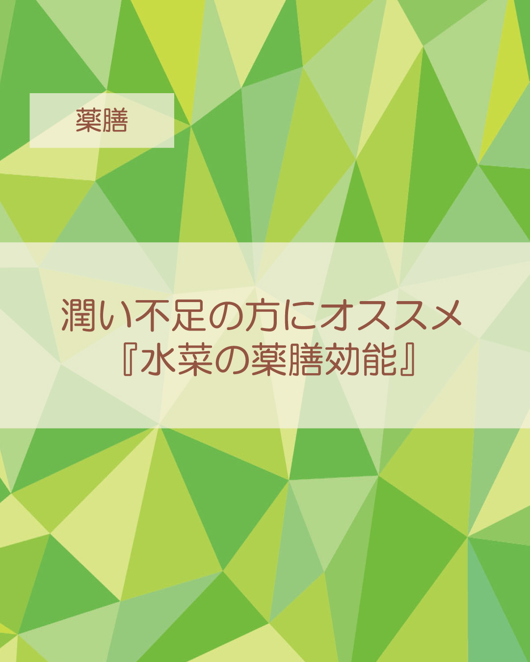 潤い不足の方にオススメ 『水菜の薬膳効能』